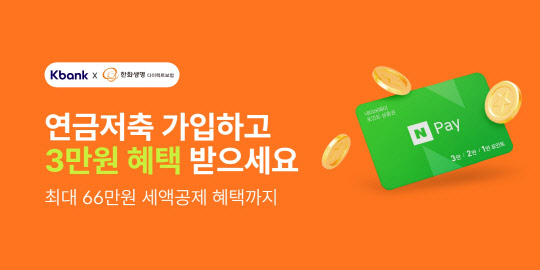 케이뱅크가 연금저축 상품 제휴 이벤트를 한다고 밝혔다. 케이뱅크 제공